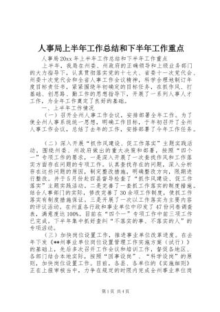 人事局上半年工作总结和下半年工作重点 