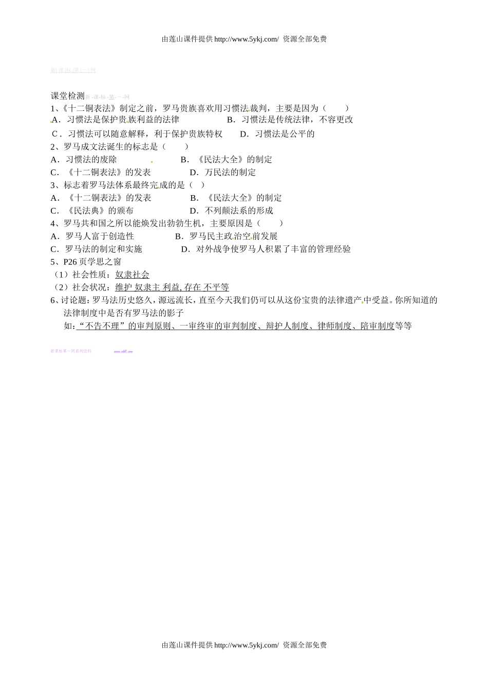 历史《第6课罗马法的起源与发展》导学案.doc_第2页
