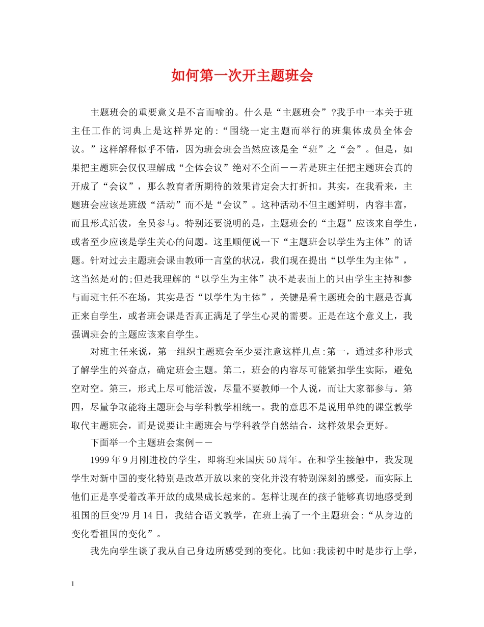 如何第一次开主题班会 _第1页