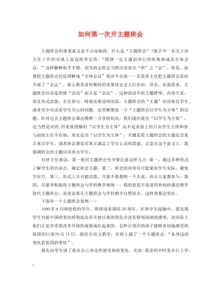 如何第一次开主题班会 