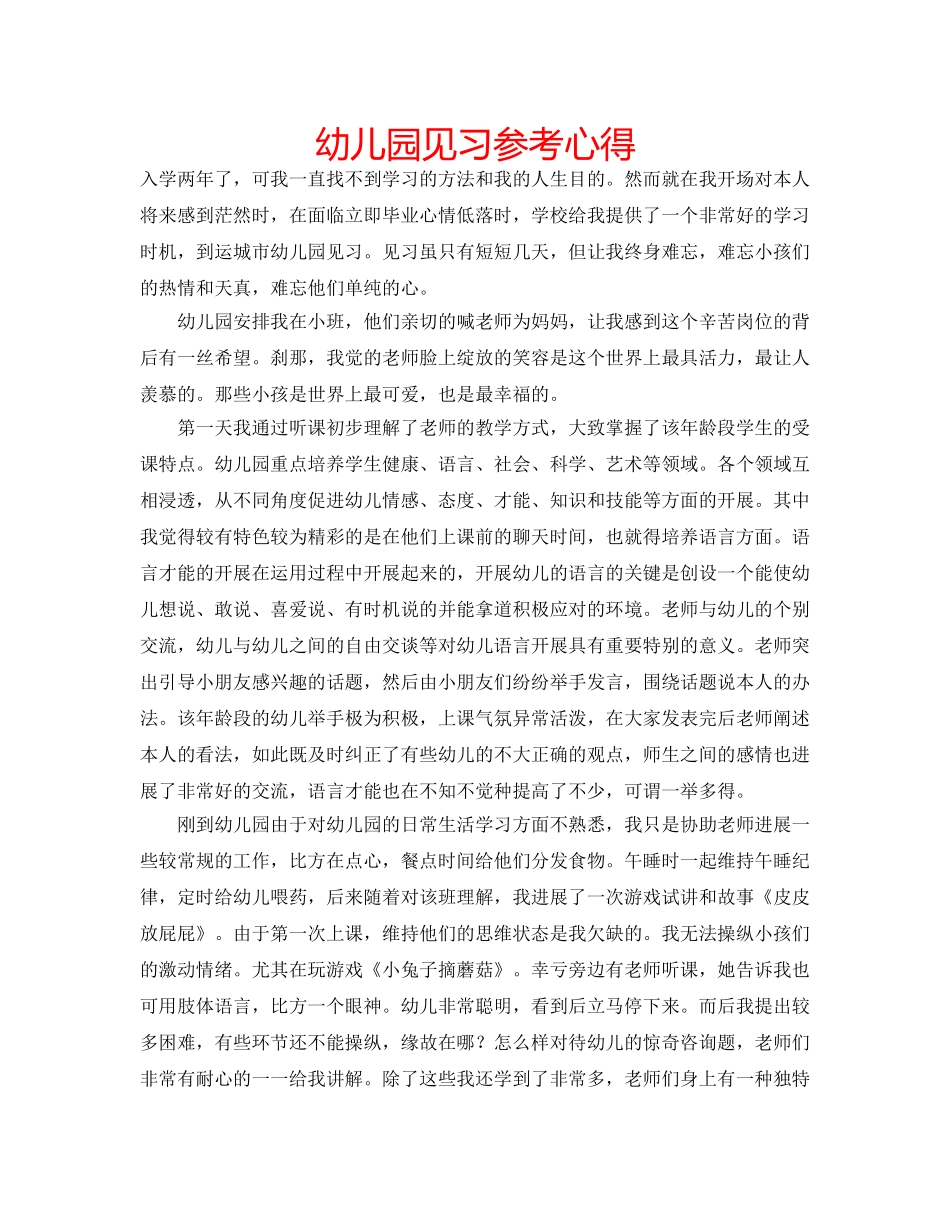 幼儿园见习参考心得 _第1页