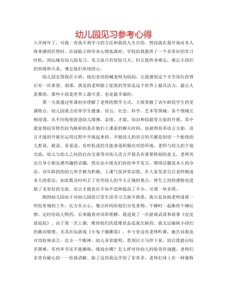 幼儿园见习参考心得 