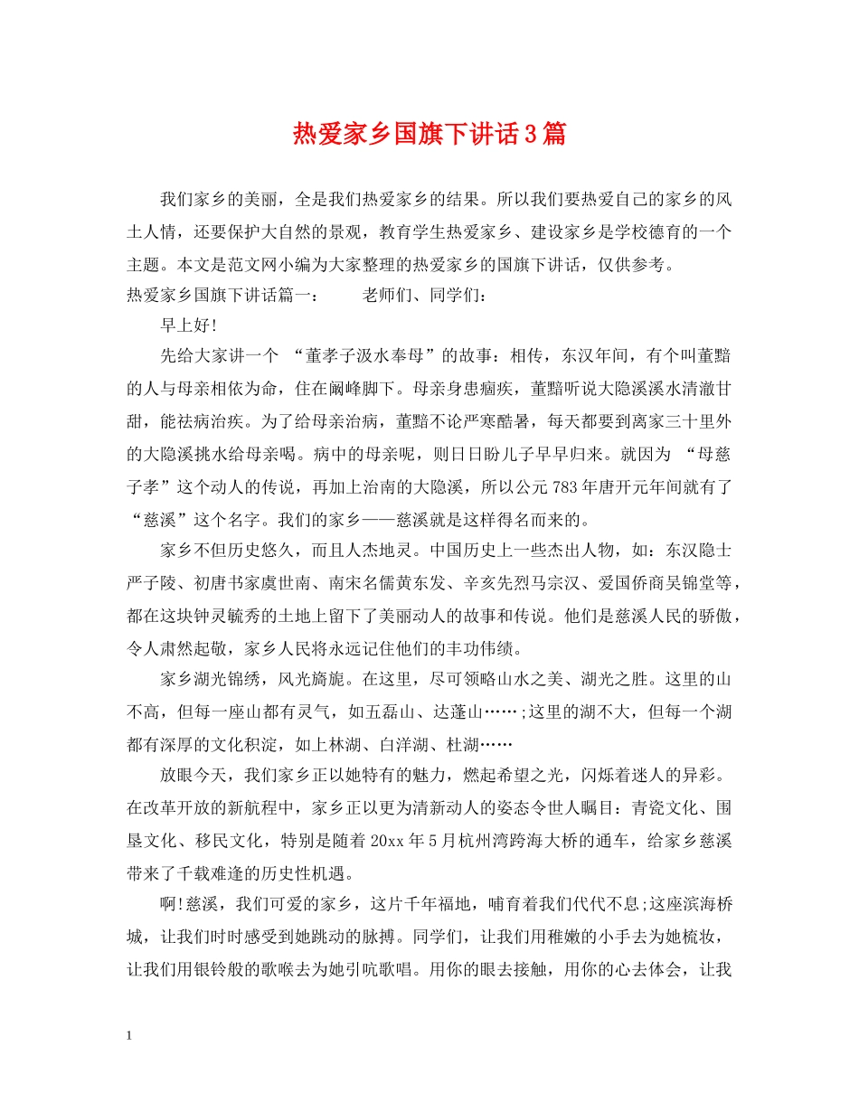 热爱家乡国旗下讲话3篇 _第1页