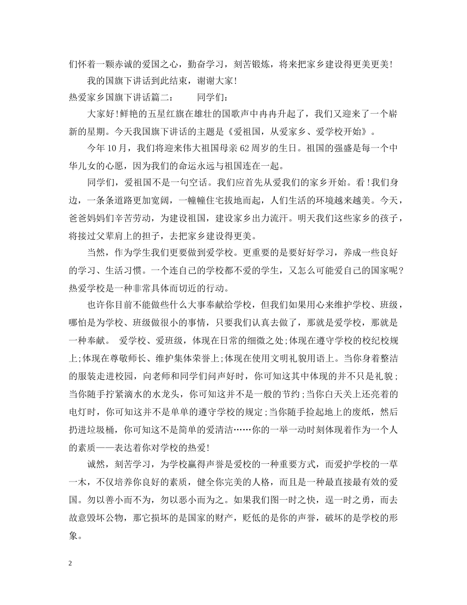 热爱家乡国旗下讲话3篇 _第2页