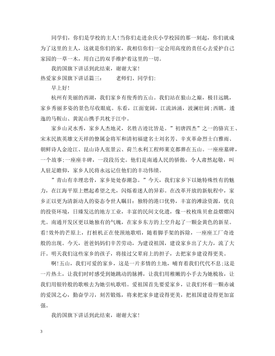 热爱家乡国旗下讲话3篇 _第3页