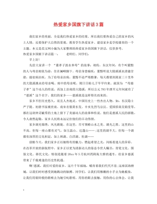 热爱家乡国旗下讲话3篇 