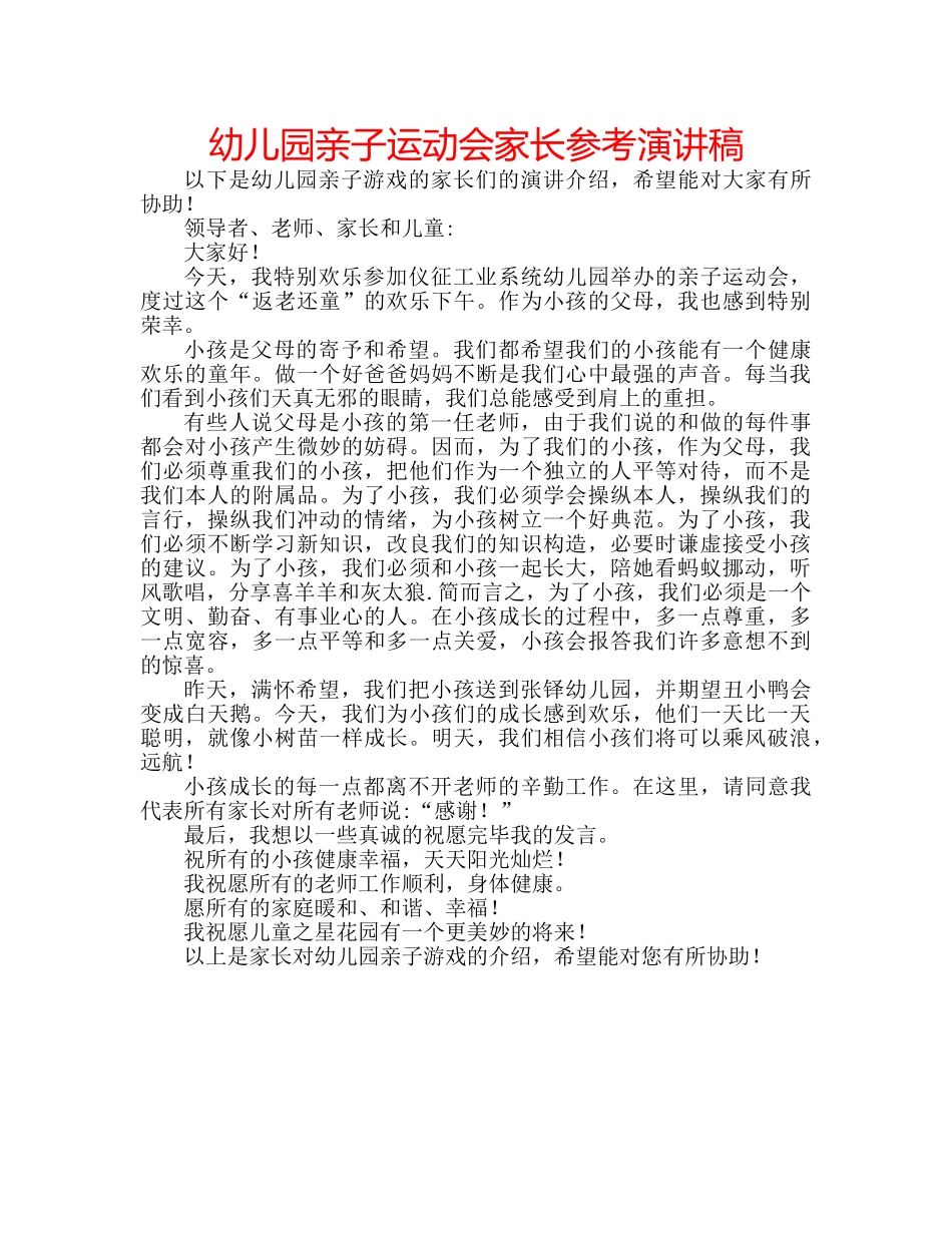 幼儿园亲子运动会家长参考演讲稿 _第1页