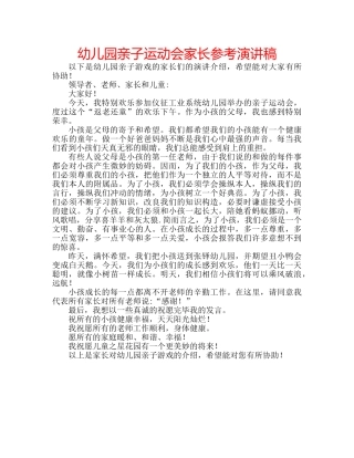 幼儿园亲子运动会家长参考演讲稿 