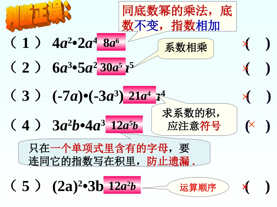 课外练习-单项式的乘法_第1页