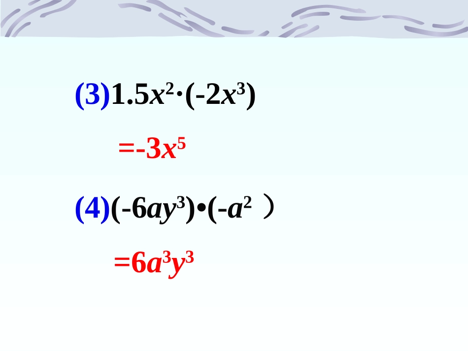 课外练习-单项式的乘法_第3页