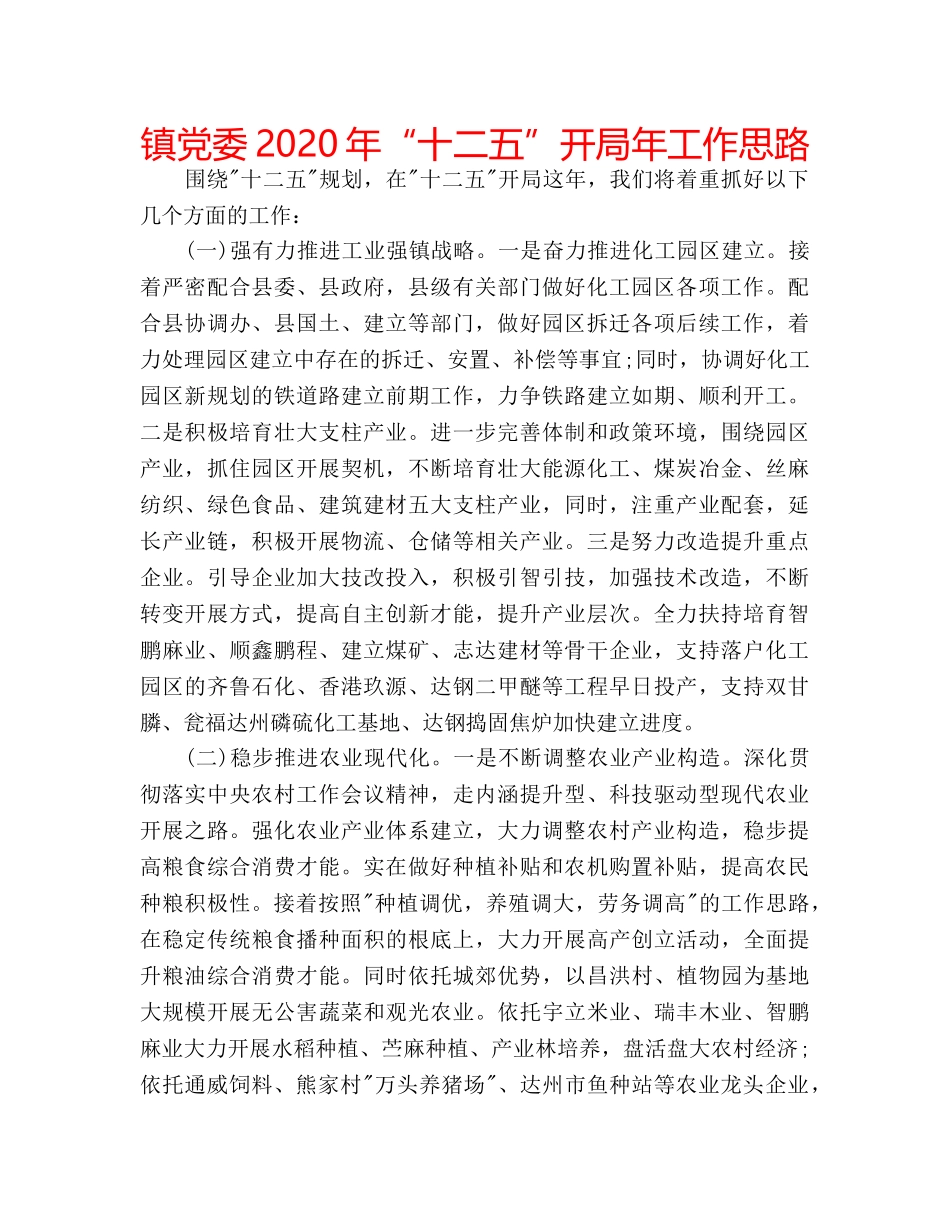 镇党委2020年“十二五”开局年工作思路 _第1页