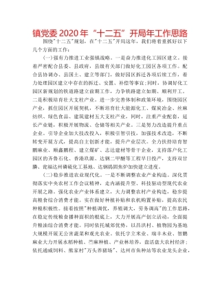 镇党委2020年“十二五”开局年工作思路 