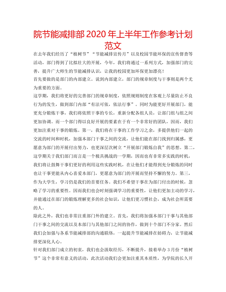 院节能减排部2020年上半年工作参考计划范文 _第1页