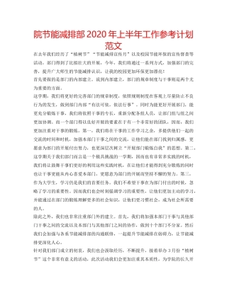 院节能减排部2020年上半年工作参考计划范文 