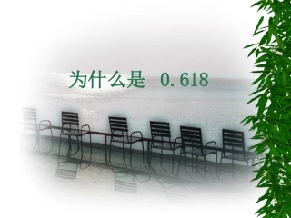 为什么是0.618(1)