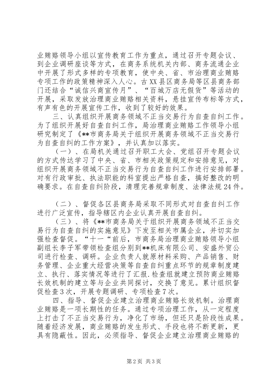 全市商务领域治理商业贿赂专项工作总结 _第2页