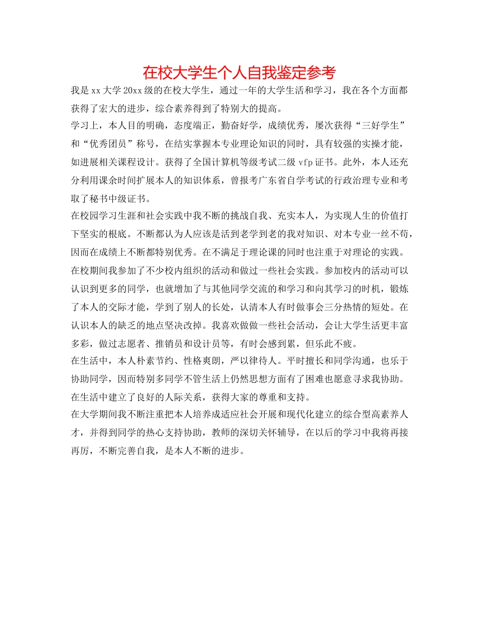在校大学生个人自我鉴定参考 _第1页