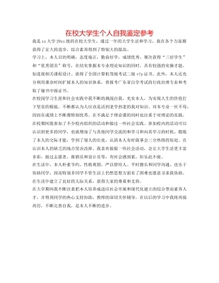 在校大学生个人自我鉴定参考 