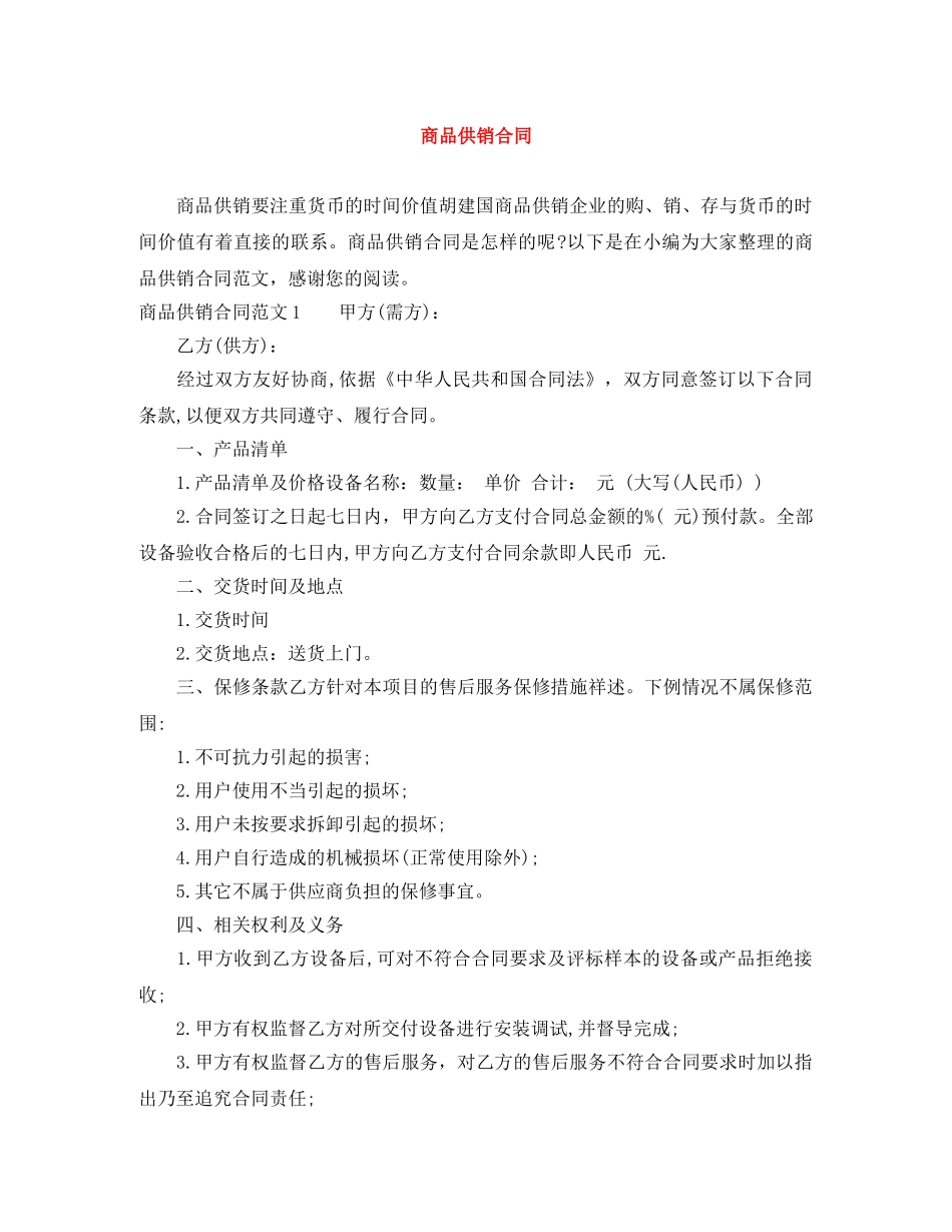 商品供销合同 _第1页