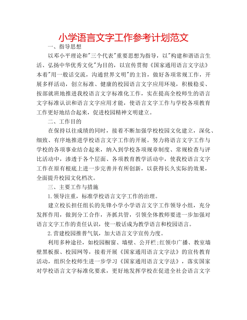 小学语言文字工作参考计划范文 _第1页