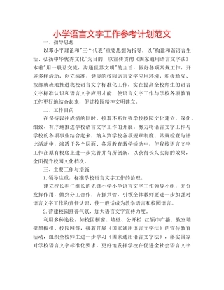 小学语言文字工作参考计划范文 