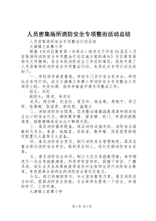 人员密集场所消防安全专项整治活动总结 