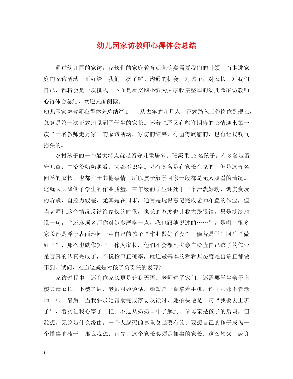 幼儿园家访教师心得体会总结 _第1页