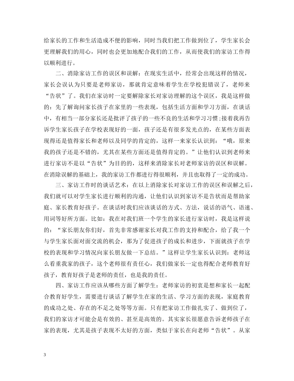 幼儿园家访教师心得体会总结 _第3页