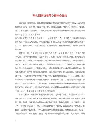 幼儿园家访教师心得体会总结 