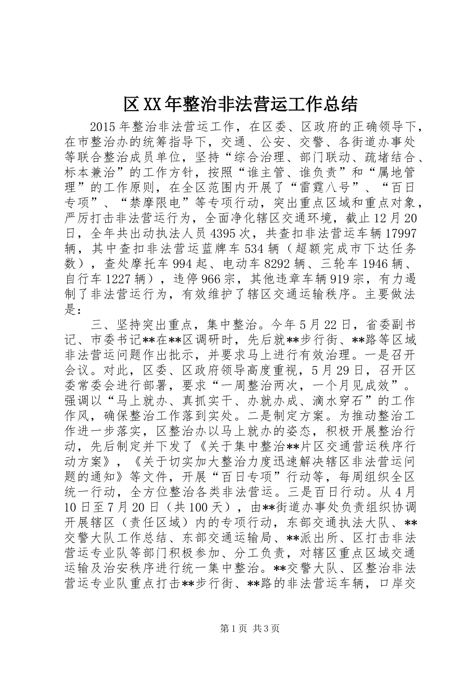 区XX年整治非法营运工作总结 _第1页