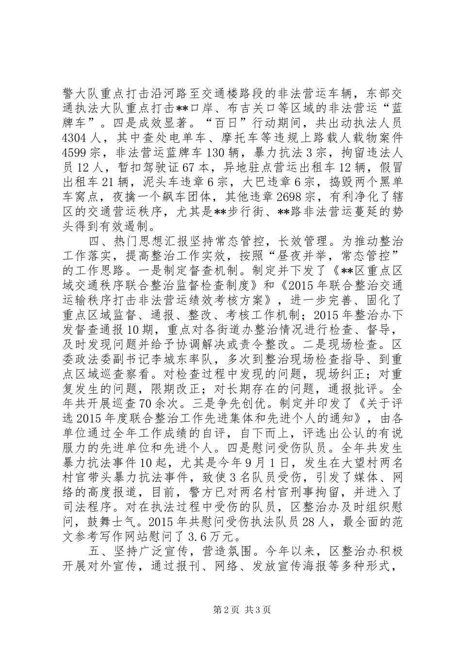 区XX年整治非法营运工作总结 _第2页