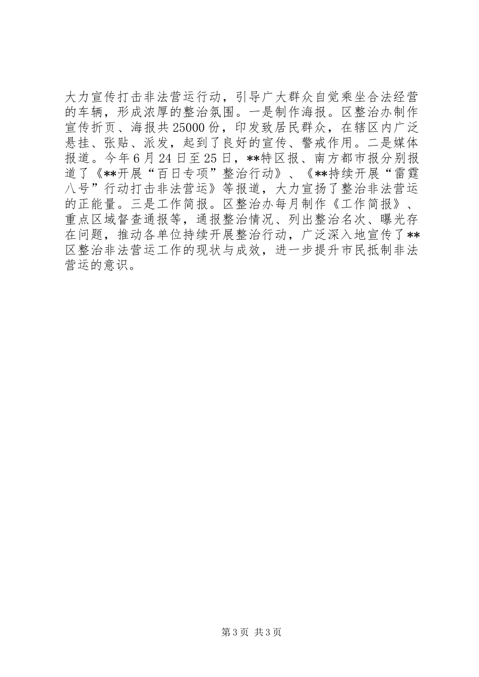 区XX年整治非法营运工作总结 _第3页