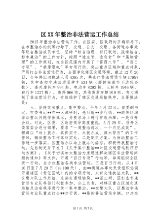 区XX年整治非法营运工作总结 