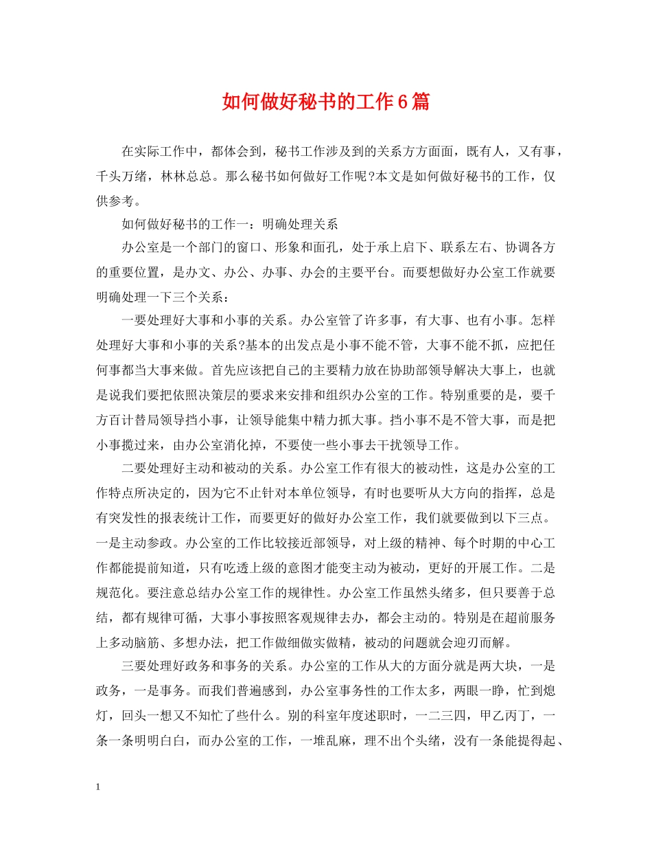 如何做好秘书的工作6篇 _第1页
