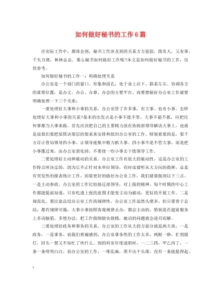 如何做好秘书的工作6篇 