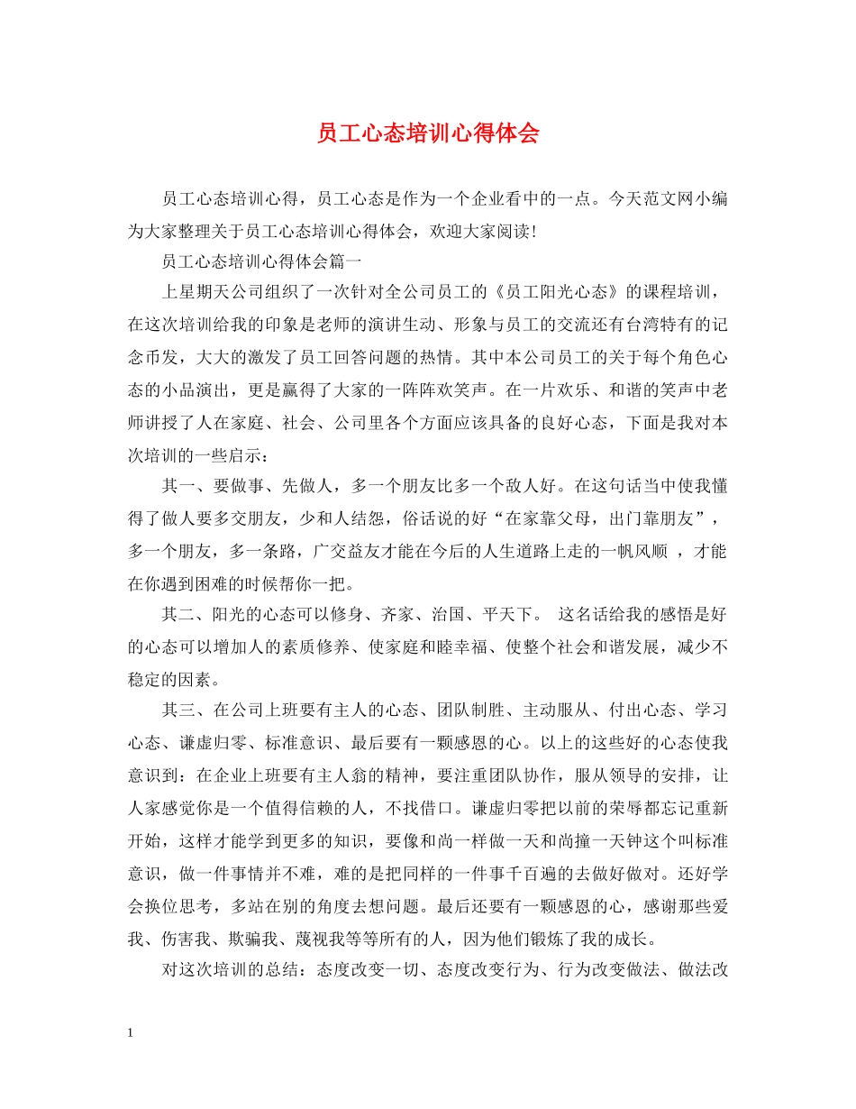 员工心态培训心得体会 _第1页