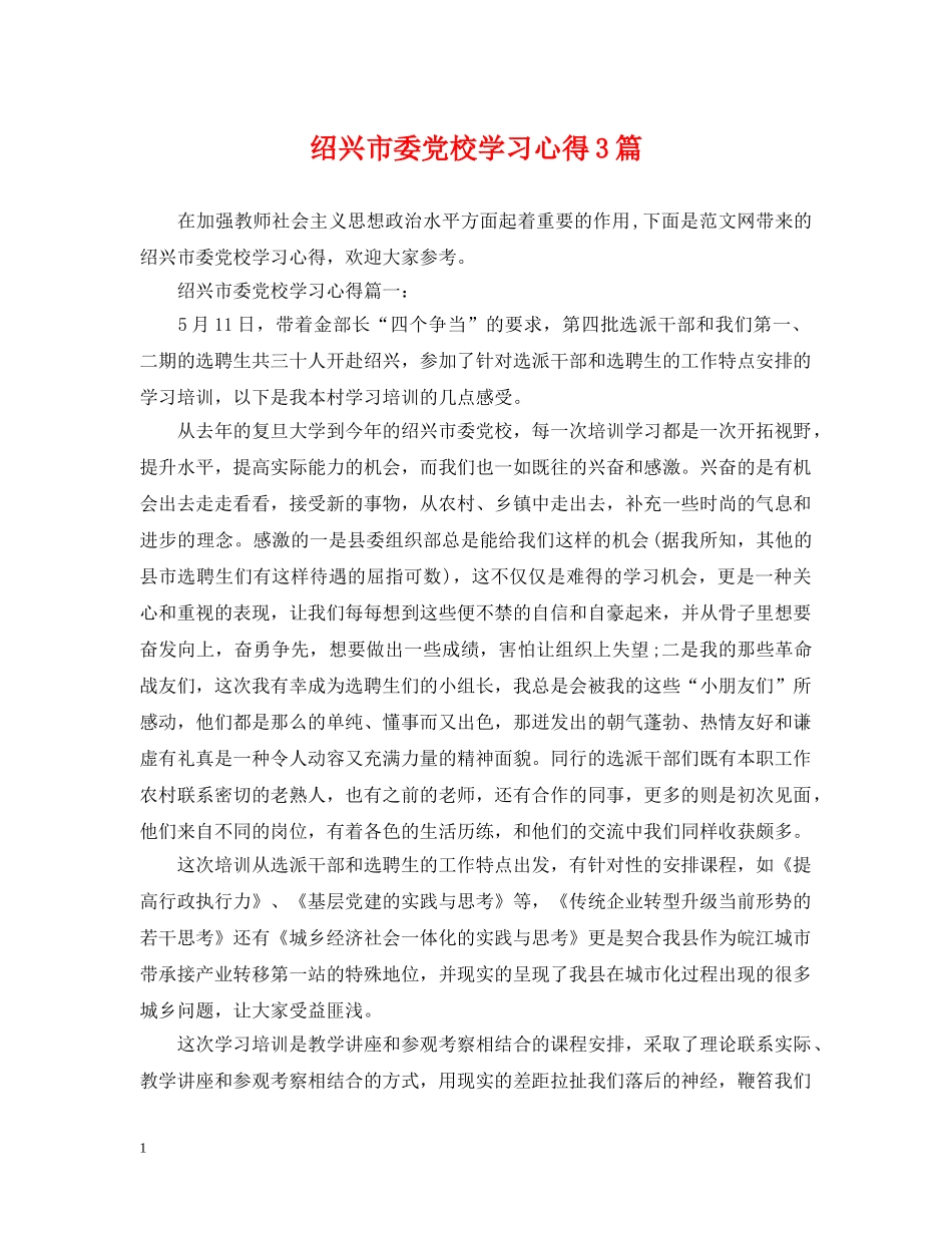 绍兴市委党校学习心得3篇 _第1页