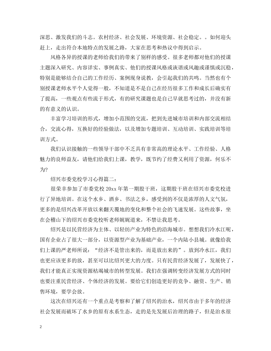 绍兴市委党校学习心得3篇 _第2页