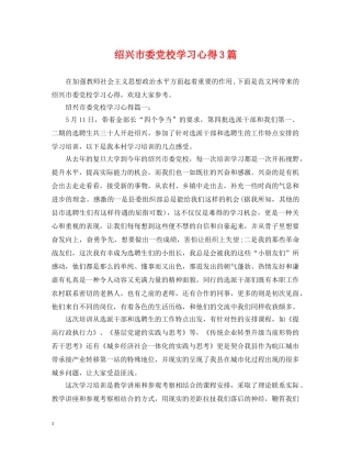 绍兴市委党校学习心得3篇 