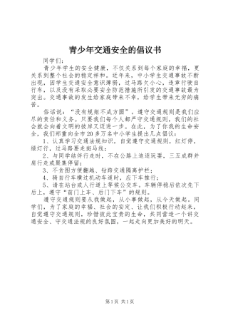 青少年交通安全的倡议书