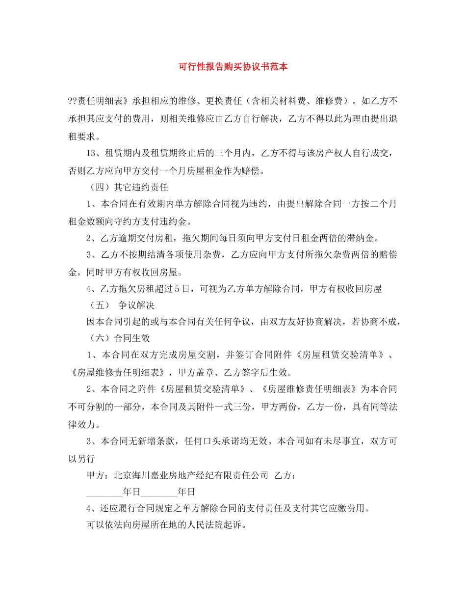 可行性报告购买协议书范本 _第1页