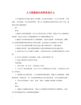 人力资源部长的职责是什么