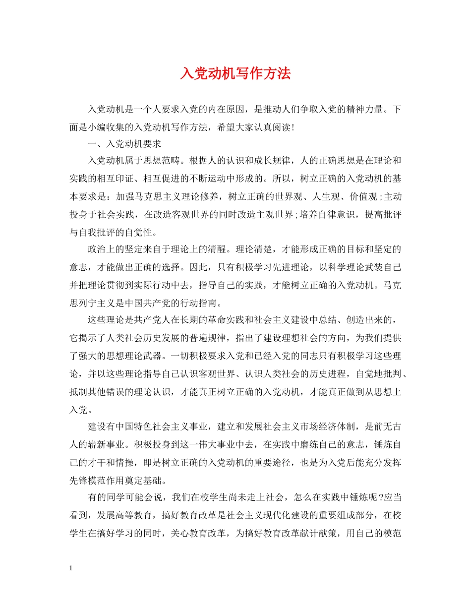 入党动机写作方法_第1页