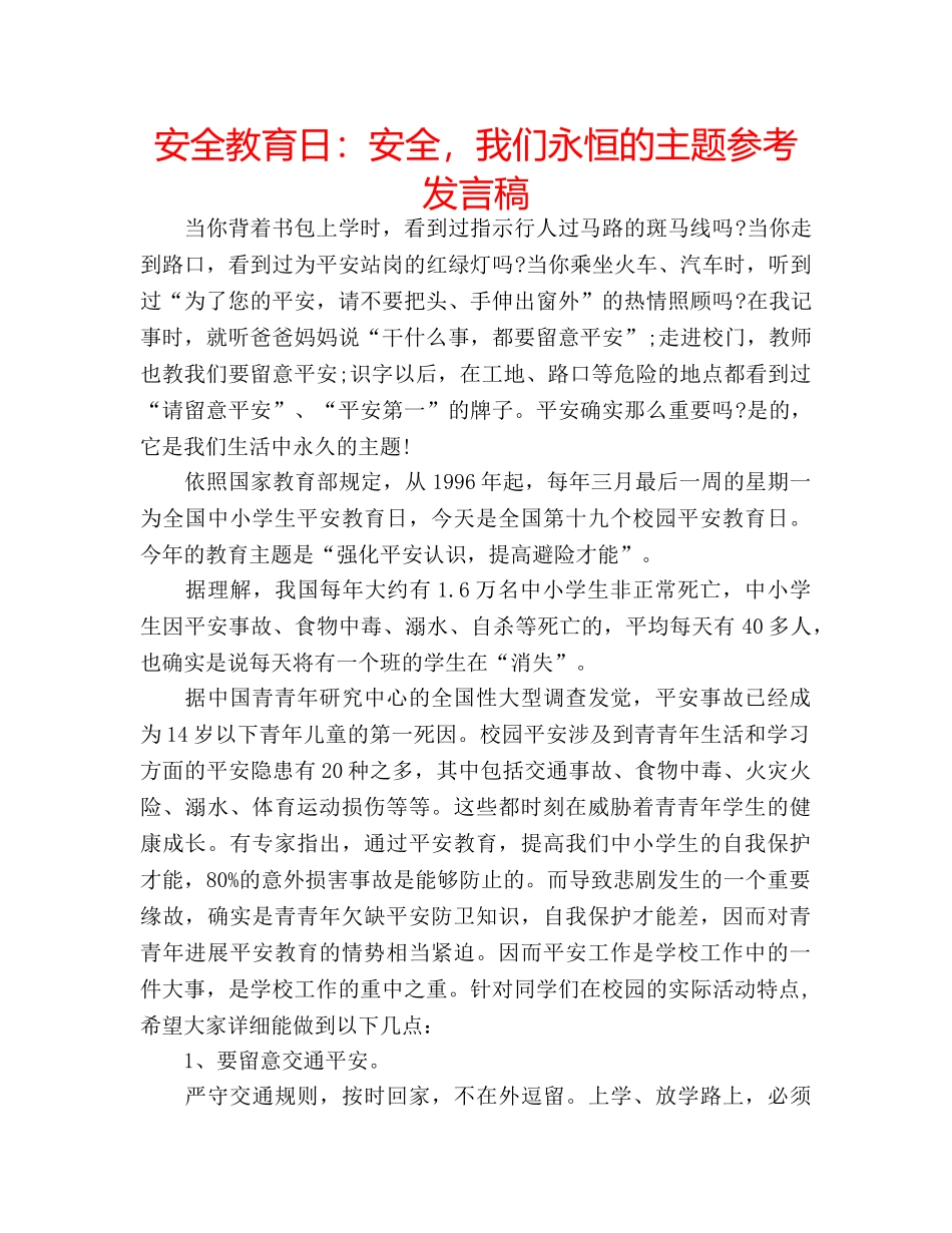安全教育日安全，我们永恒的主题参考发言稿 _第1页