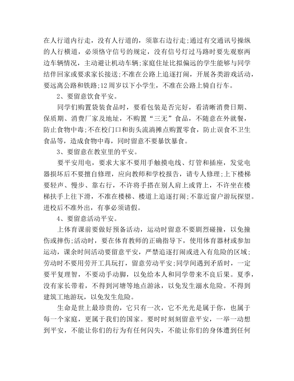 安全教育日安全，我们永恒的主题参考发言稿 _第2页