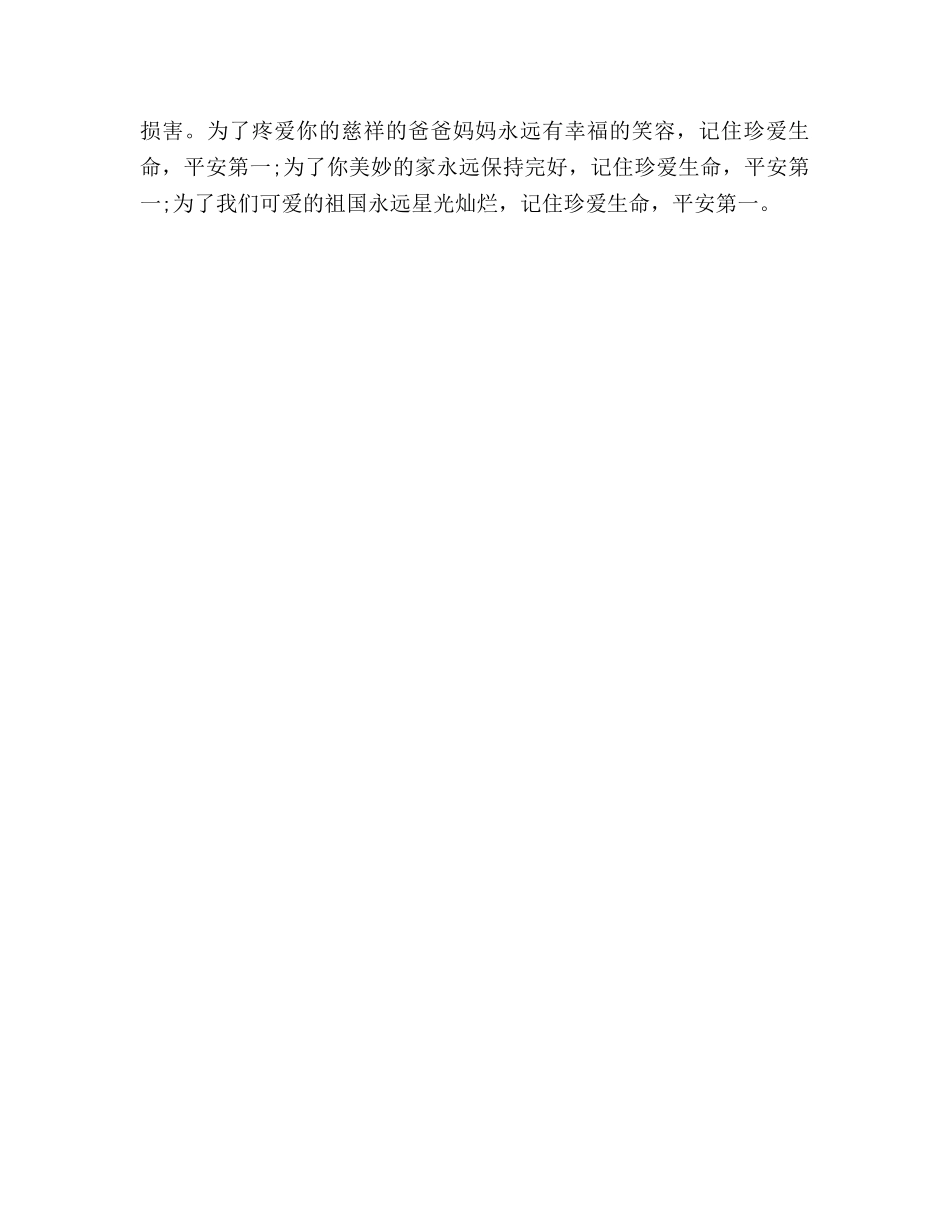 安全教育日安全，我们永恒的主题参考发言稿 _第3页