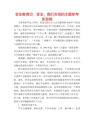 安全教育日安全，我们永恒的主题参考发言稿 