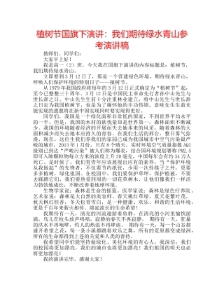 植树节国旗下演讲我们期待绿水青山参考演讲稿 