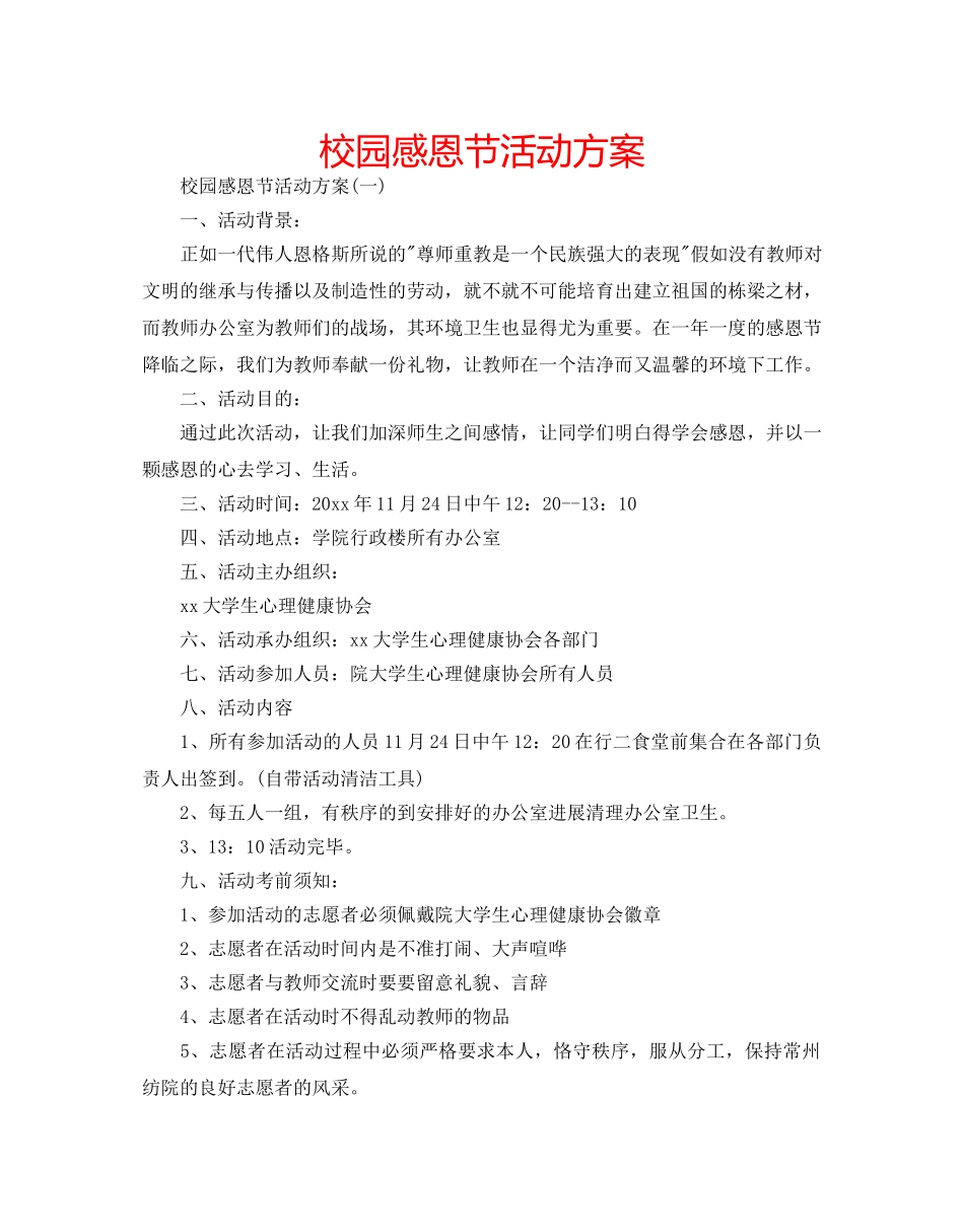 校园感恩节活动方案 _第1页