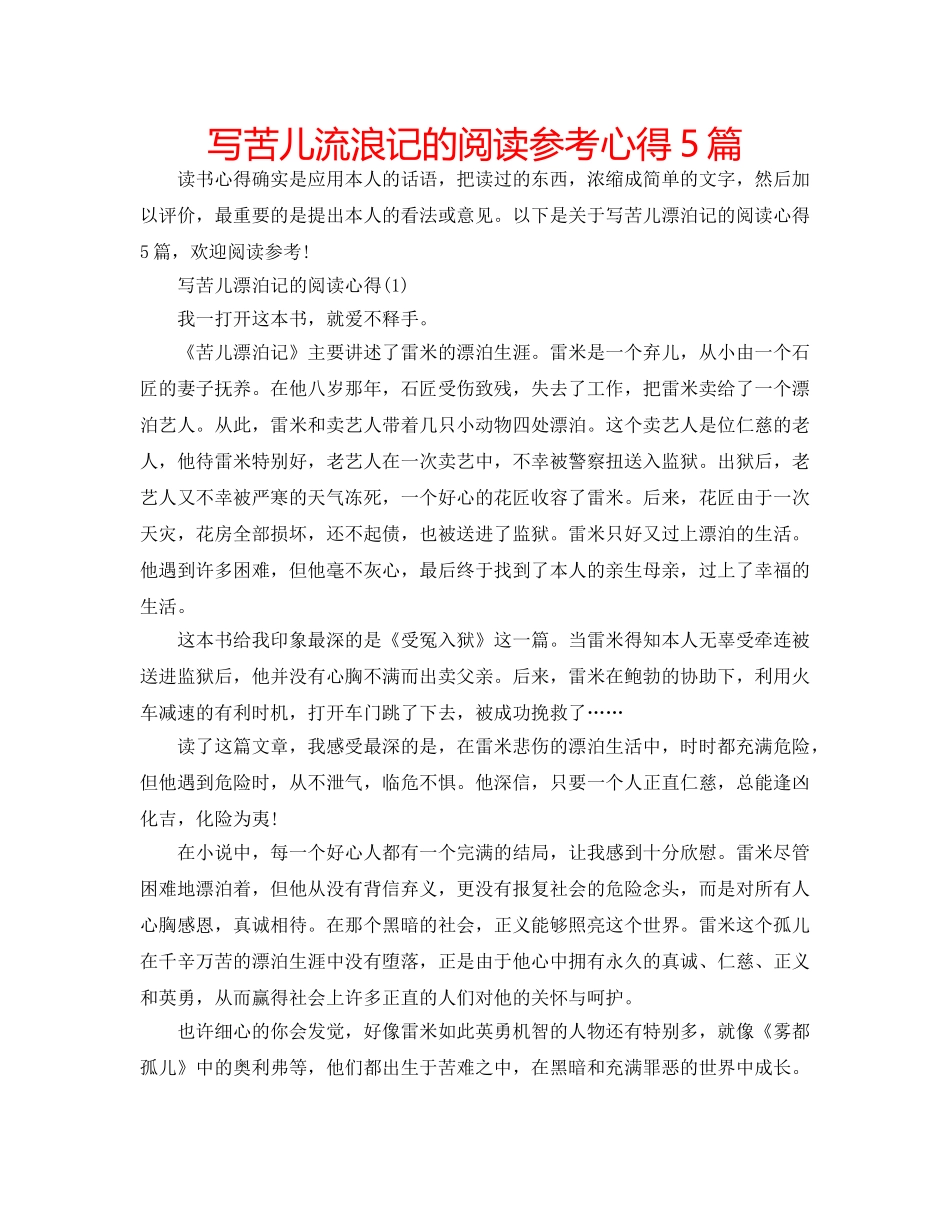 写苦儿流浪记的阅读参考心得5篇 _第1页